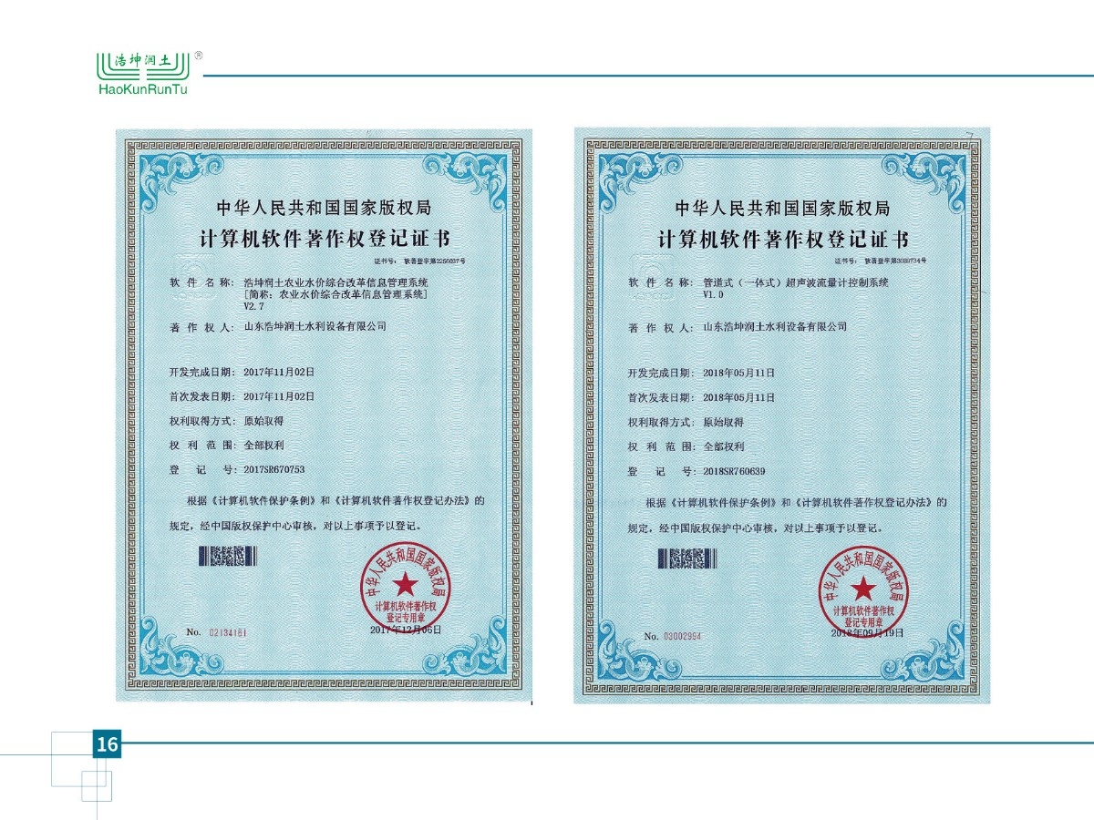 農(nóng)業(yè)水價(jià)綜合改革信息管理系統(tǒng)v1.0、管道式（一體式）超聲波流量計(jì)控制系統(tǒng)v1.0
