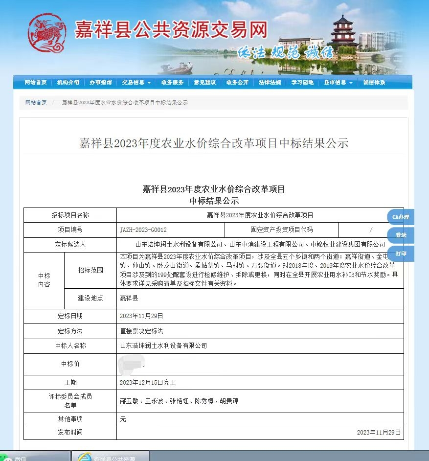 熱烈祝賀，我公司中標(biāo)《嘉祥縣2023年度農(nóng)業(yè)水價(jià)綜合改革項(xiàng)目》