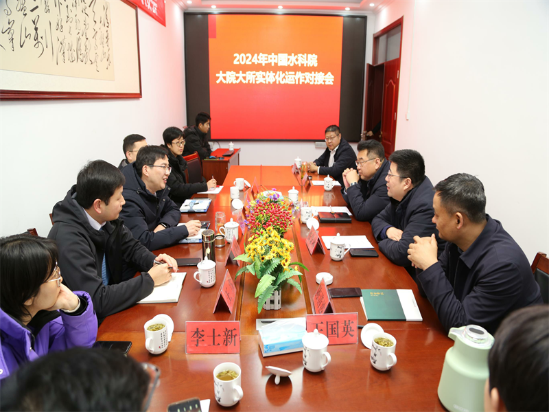 2024年國家水科院大院大所實(shí)體化運(yùn)作對接會(huì)