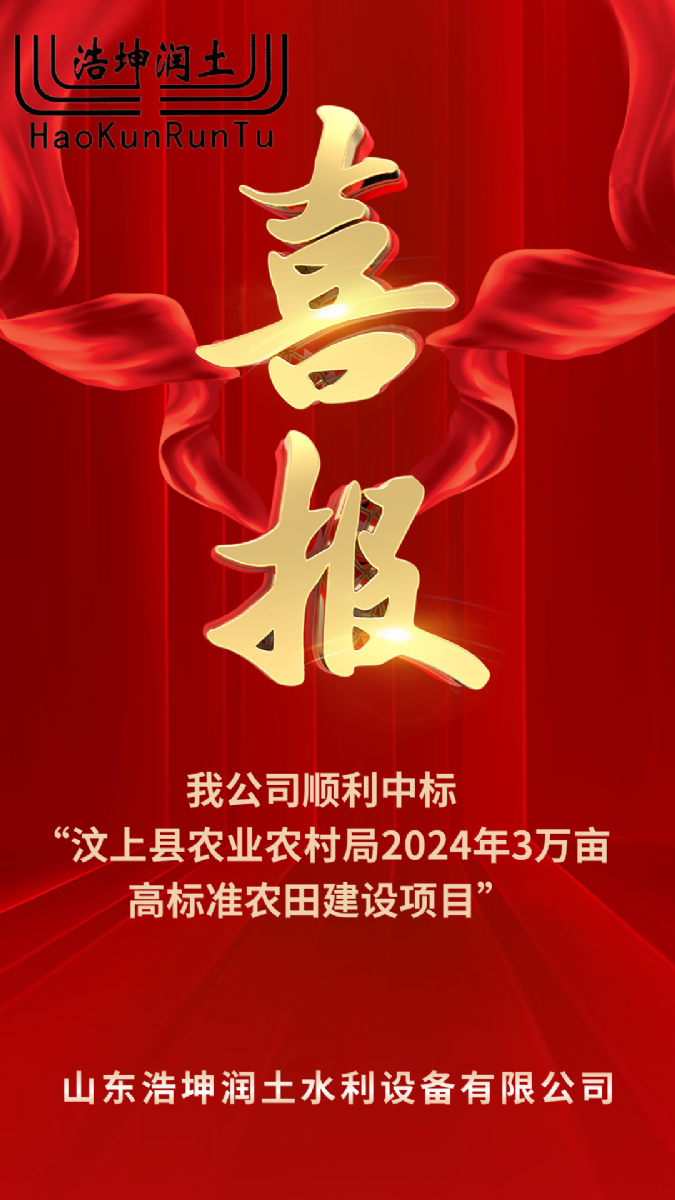 喜報(bào)！浩坤潤土順利中標(biāo)“汶上縣農(nóng)業(yè)農(nóng)村局2024年3萬畝高標(biāo)準(zhǔn)農(nóng)田建設(shè)項(xiàng)目”